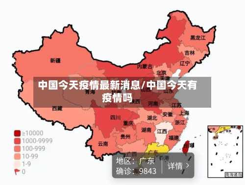 中国今天疫情最新消息/中国今天有疫情吗
