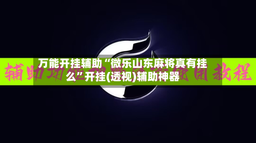 万能开挂辅助“微乐山东麻将真有挂么”开挂(透视)辅助神器