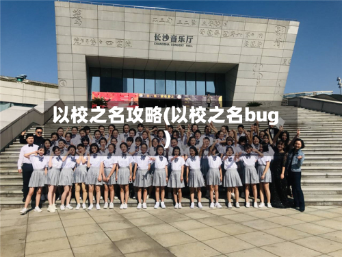 以校之名攻略(以校之名bug)