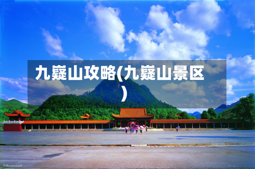 九嶷山攻略(九嶷山景区)
