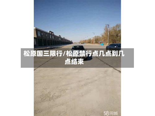松原国三限行/松原禁行点几点到几点结束