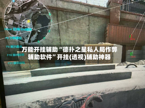 万能开挂辅助“德扑之星私人局作弊辅助软件”开挂(透视)辅助神器