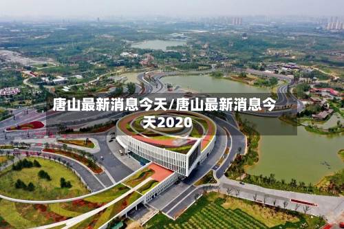 唐山最新消息今天/唐山最新消息今天2020-第3张图片