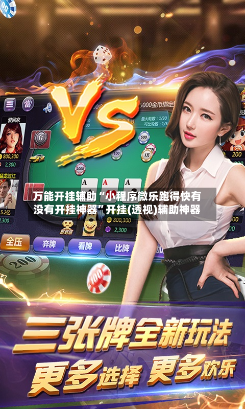 万能开挂辅助“小程序微乐跑得快有没有开挂神器”开挂(透视)辅助神器