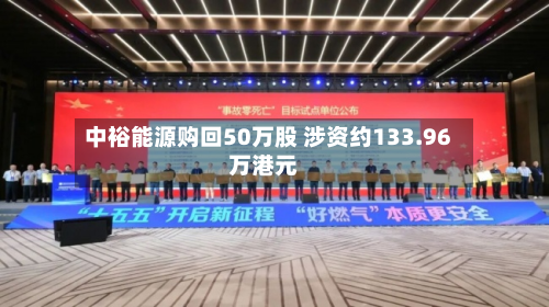 中裕能源购回50万股 涉资约133.96万港元