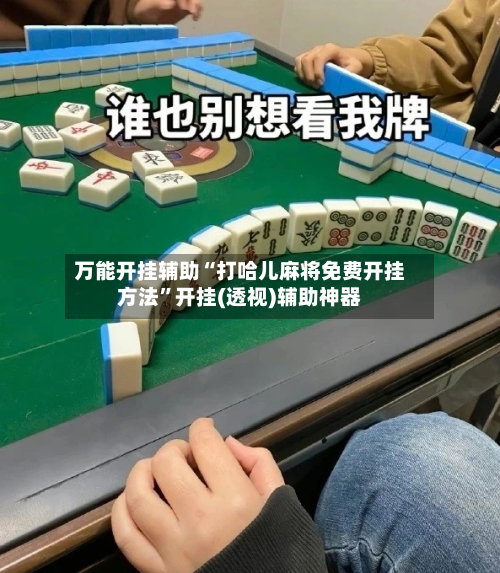 万能开挂辅助“打哈儿麻将免费开挂方法”开挂(透视)辅助神器