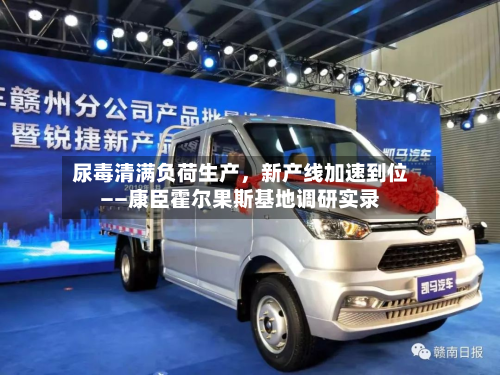 尿毒清满负荷生产，新产线加速到位——康臣霍尔果斯基地调研实录