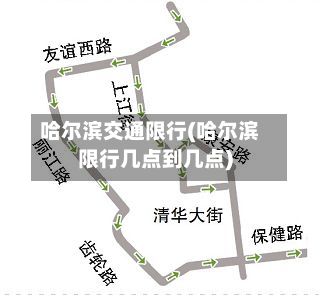 哈尔滨交通限行(哈尔滨限行几点到几点)
