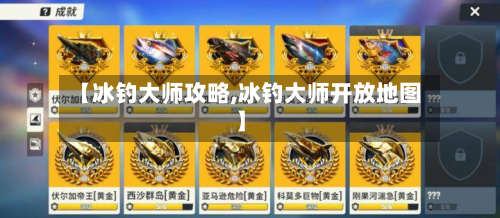 【冰钓大师攻略,冰钓大师开放地图】