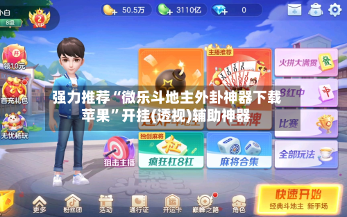 强力推荐“微乐斗地主外卦神器下载苹果”开挂(透视)辅助神器