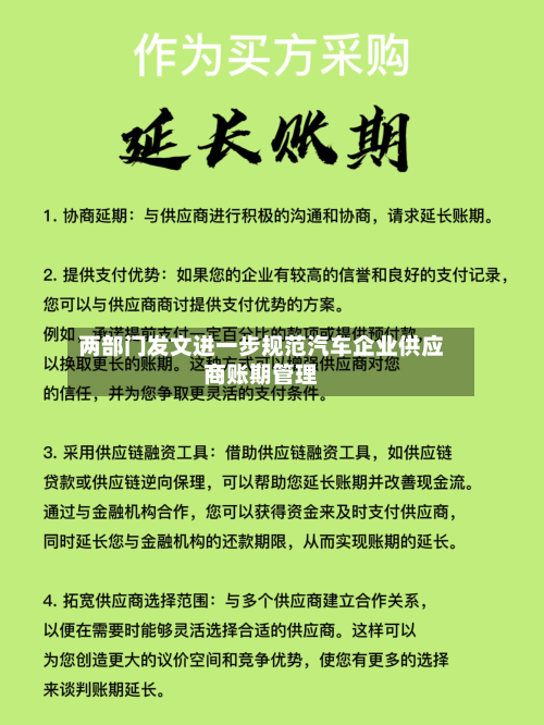 两部门发文进一步规范汽车企业供应商账期管理-第3张图片