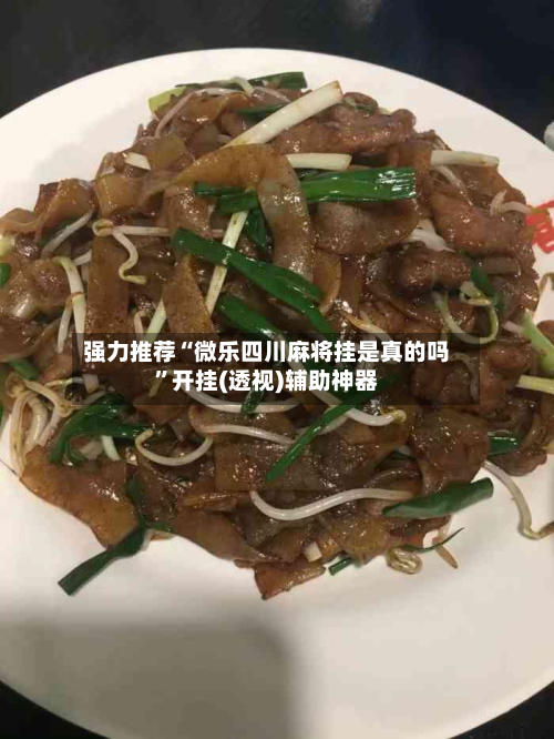 强力推荐“微乐四川麻将挂是真的吗”开挂(透视)辅助神器