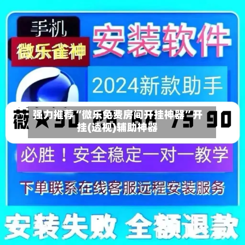 强力推荐“微乐免费房间开挂神器”开挂(透视)辅助神器