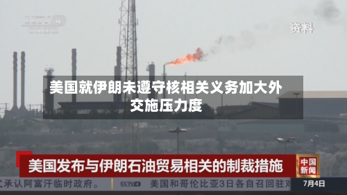 美国就伊朗未遵守核相关义务加大外交施压力度-第2张图片