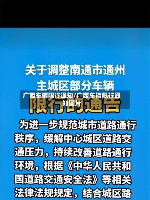 广西车辆限行通知/广西车辆限行通知图片