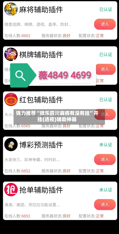 强力推荐“微乐四川麻将有没有挂”开挂(透视)辅助神器-第3张图片