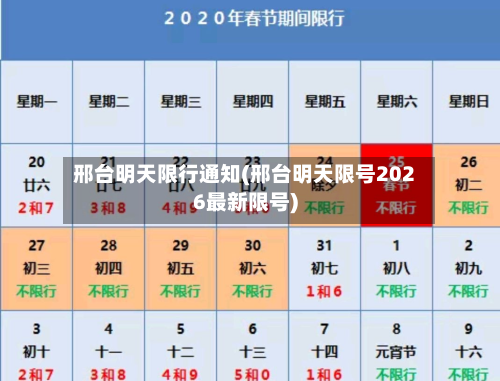 邢台明天限行通知(邢台明天限号2026最新限号)-第2张图片