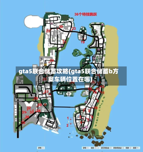 gta5联合储蓄攻略(gta5联合储蓄b方案车辆位置在哪)-第3张图片