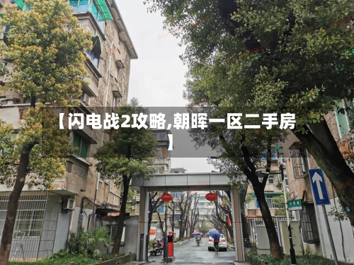 【闪电战2攻略,朝晖一区二手房】
