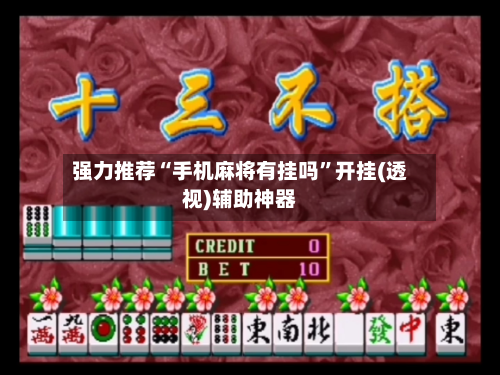 强力推荐“手机麻将有挂吗”开挂(透视)辅助神器