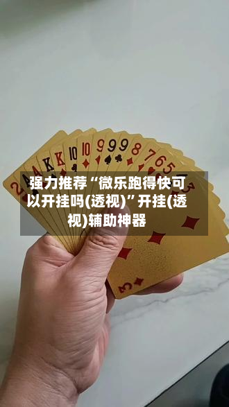 强力推荐“微乐跑得快可以开挂吗(透视)”开挂(透视)辅助神器-第2张图片