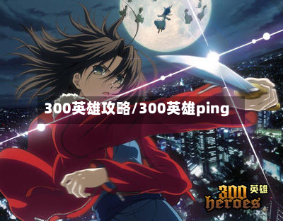 300英雄攻略/300英雄ping-第2张图片