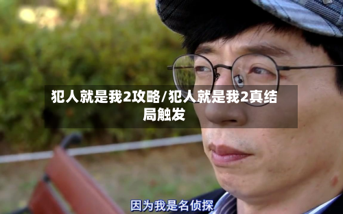 犯人就是我2攻略/犯人就是我2真结局触发-第3张图片