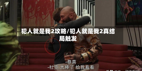 犯人就是我2攻略/犯人就是我2真结局触发-第2张图片