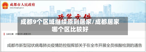 成都9个区域继续原则居家/成都居家哪个区比较好