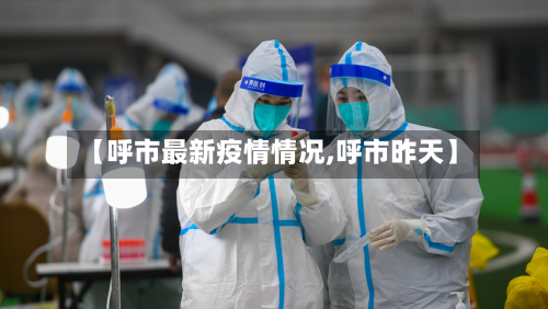 【呼市最新疫情情况,呼市昨天】-第2张图片