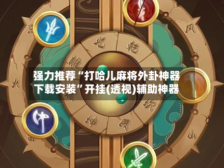 强力推荐“打哈儿麻将外卦神器下载安装	”开挂(透视)辅助神器-第2张图片