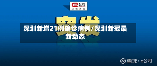深圳新增21例确诊病例/深圳新冠最新动态-第2张图片