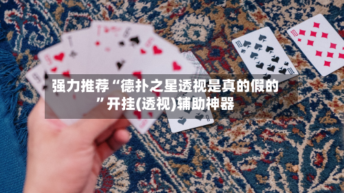 强力推荐“德扑之星透视是真的假的”开挂(透视)辅助神器