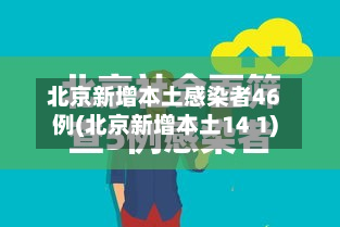 北京新增本土感染者46例(北京新增本土14 1)-第3张图片