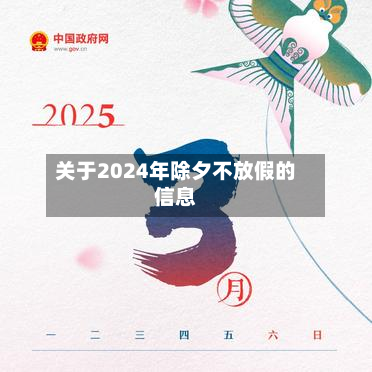 关于2024年除夕不放假的信息-第2张图片