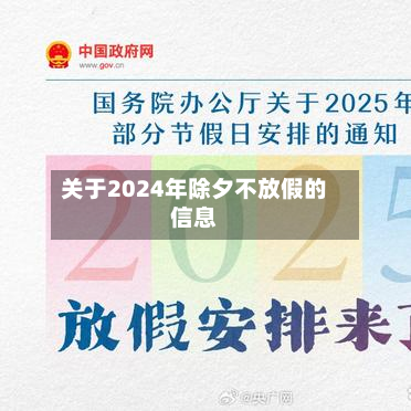 关于2024年除夕不放假的信息-第3张图片