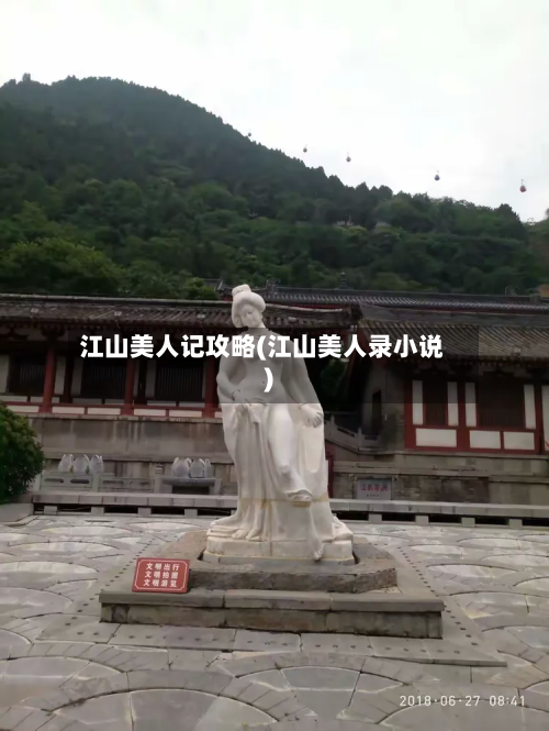 江山美人记攻略(江山美人录小说)-第3张图片