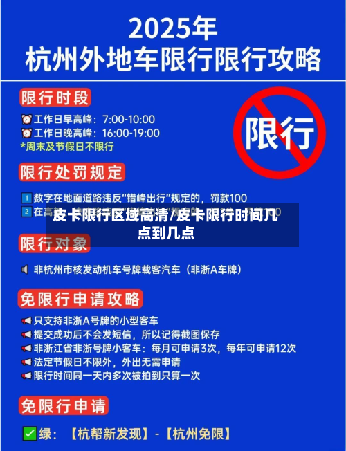 皮卡限行区域高清/皮卡限行时间几点到几点