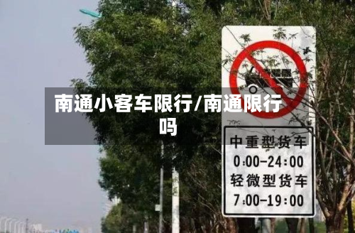 南通小客车限行/南通限行吗