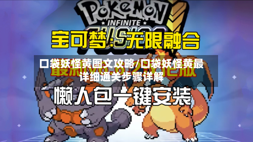 口袋妖怪黄图文攻略/口袋妖怪黄最详细通关步骤详解-第2张图片