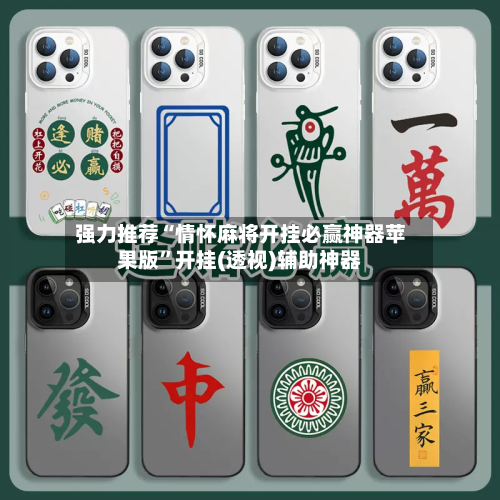 强力推荐“情怀麻将开挂必赢神器苹果版”开挂(透视)辅助神器