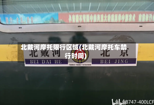北戴河摩托限行区域(北戴河摩托车禁行时间)-第3张图片
