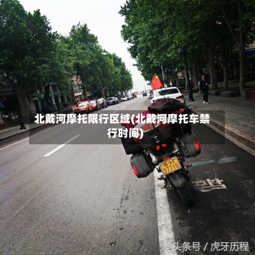 北戴河摩托限行区域(北戴河摩托车禁行时间)-第2张图片