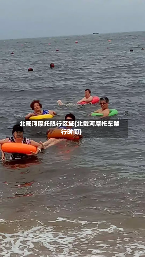 北戴河摩托限行区域(北戴河摩托车禁行时间)
