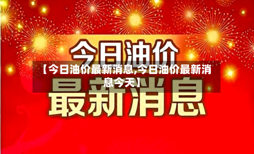 【今日油价最新消息,今日油价最新消息今天】