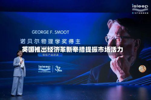 英国推出经济革新举措提振市场活力-第3张图片