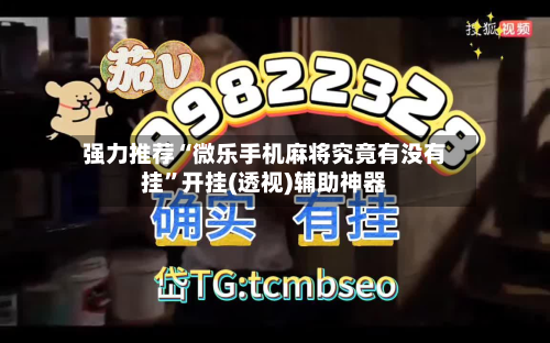 强力推荐“微乐手机麻将究竟有没有挂”开挂(透视)辅助神器