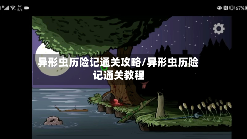 异形虫历险记通关攻略/异形虫历险记通关教程