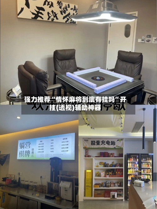 强力推荐“情怀麻将到底有挂吗”开挂(透视)辅助神器
