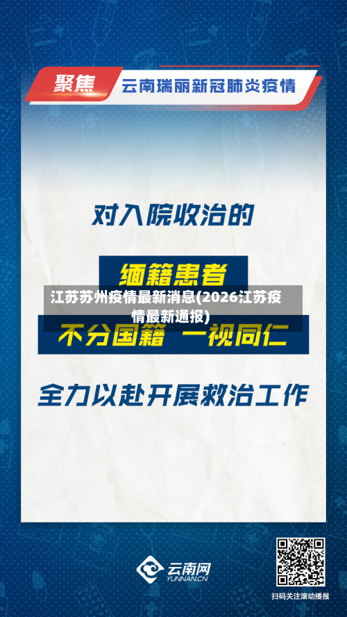 江苏苏州疫情最新消息(2026江苏疫情最新通报)-第2张图片